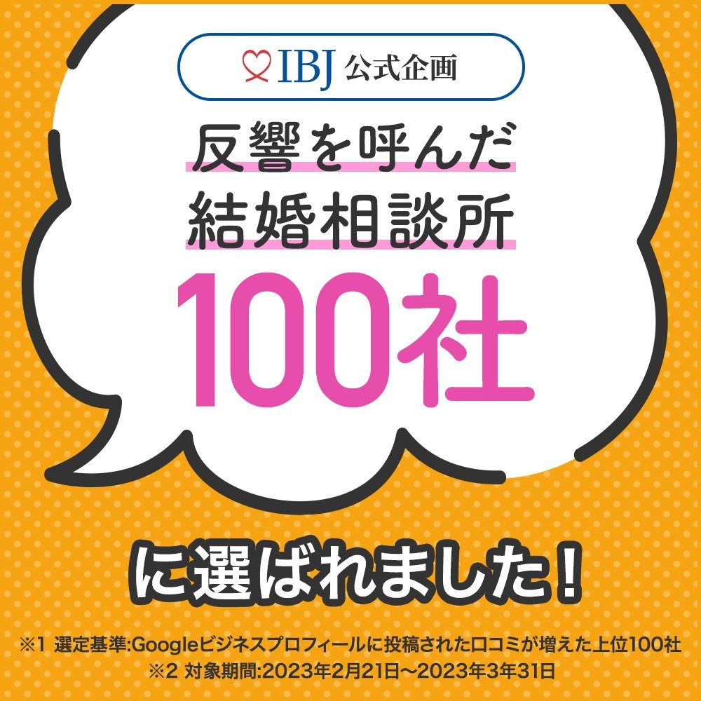 当相談所が反響を呼んだ結婚相談所100社に選ばれました。会員の皆様のおかげです。和光市、朝霞市、新座市、志木市、戸田市周辺の独身の皆様、ご結婚に向けて当相談所で婚活を始めませんか？