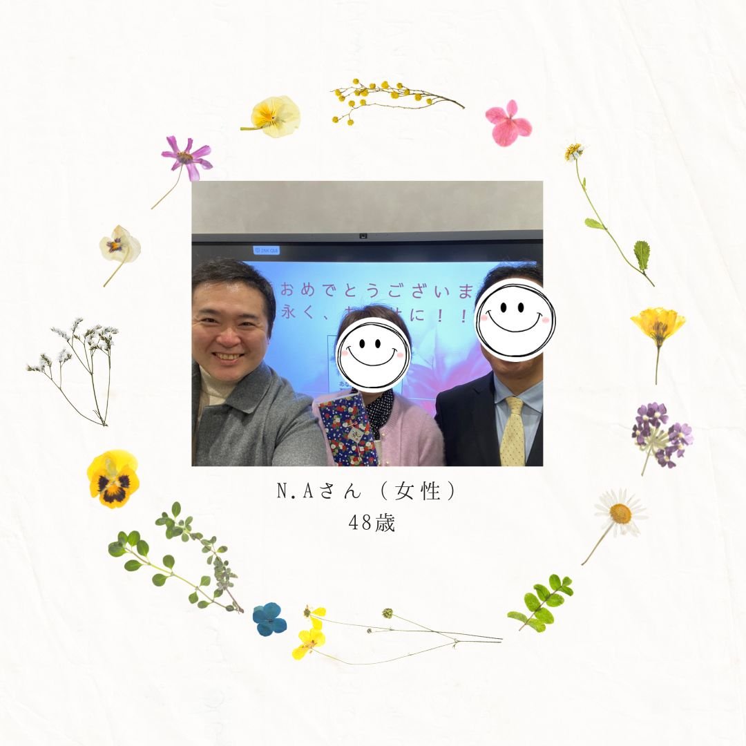 N.A様（48歳）ご成婚おめでとうございます。ご入会当初は、「ご縁は難しいと思う」と仰っておられましたが活動を開始すると多くのお見合いを頂き僅か2か月ほどの婚活期間でプロポーズを頂きました。