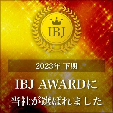 IBJよりIBJ  AWARD 2023（下期）を受賞いたしました。 結婚相談所4,032社の中からIBJアワード受賞した相談所は617社だけとなっております。