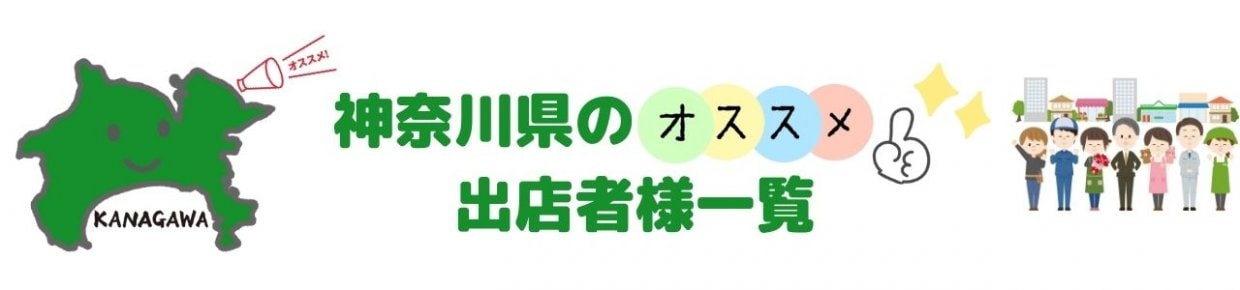 神奈川県ツクツク出店者一覧　この指とまれ