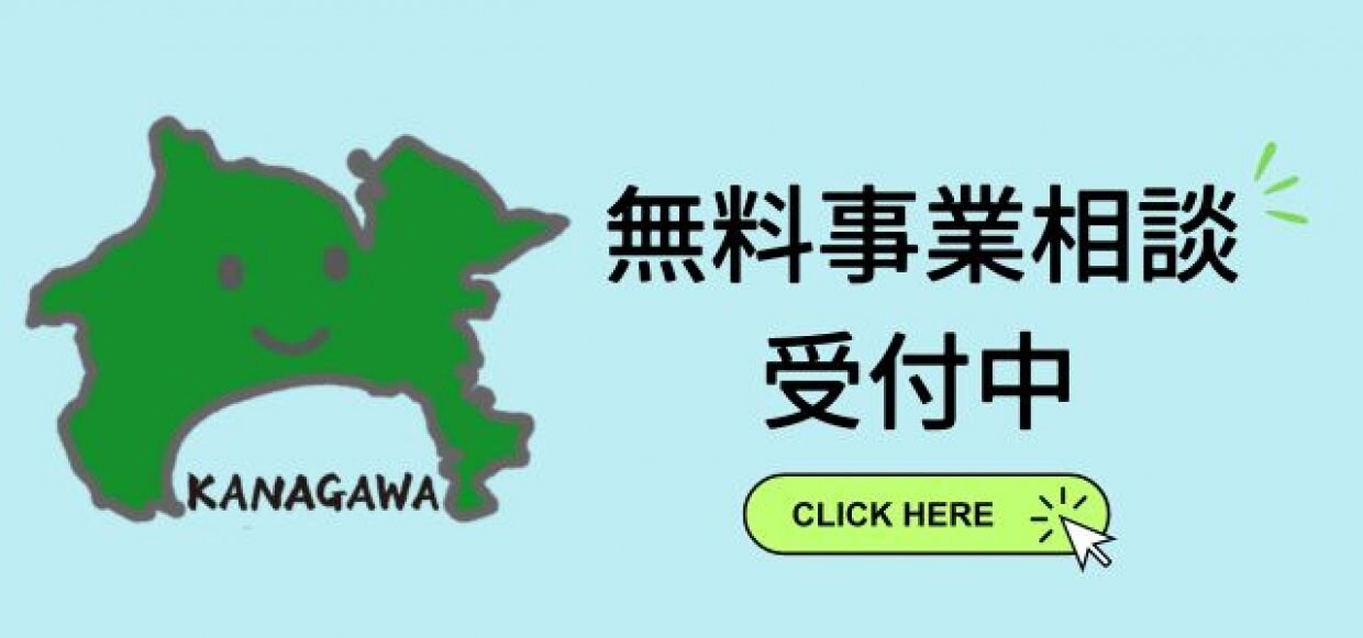 神奈川県事業者応援　地域活性事業相談