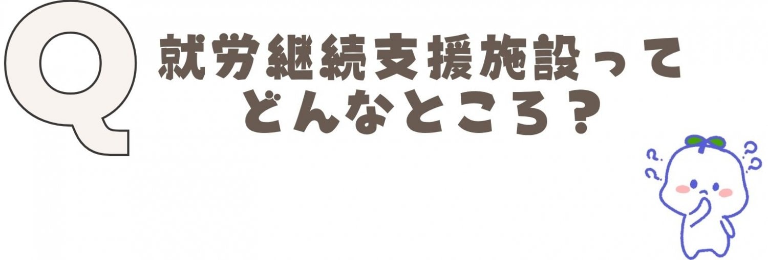 就労継続支援事業所ってどんなところ？