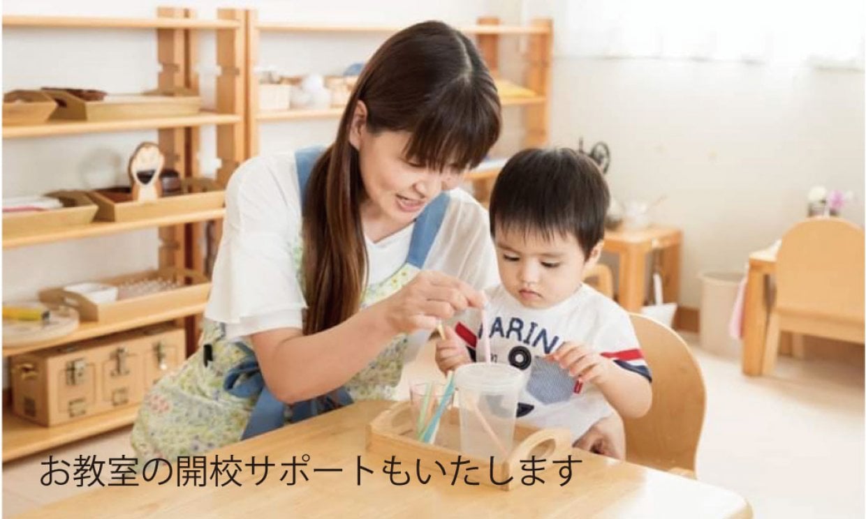 モンテッソーリ教室オンライン開校サポートもいたします