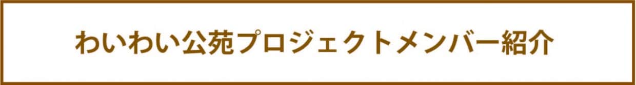メンバー紹介バナー