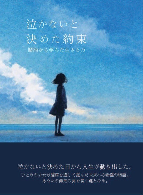 泣かないと決めた約束