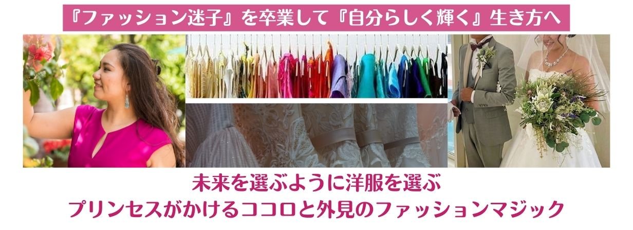 ファッション迷子卒業