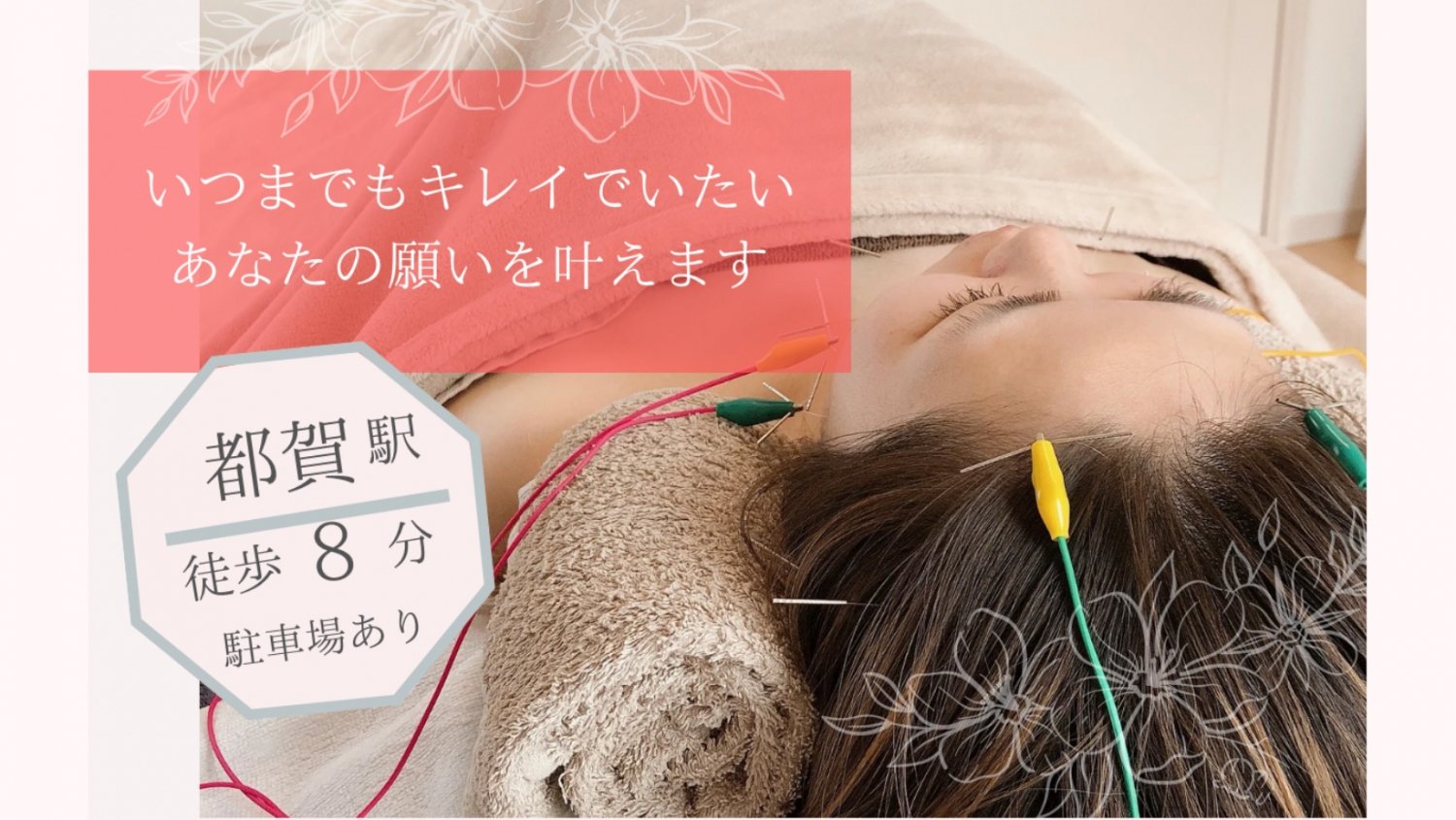 千葉市 都賀駅 美容鍼灸 女性専用 プライベートサロン