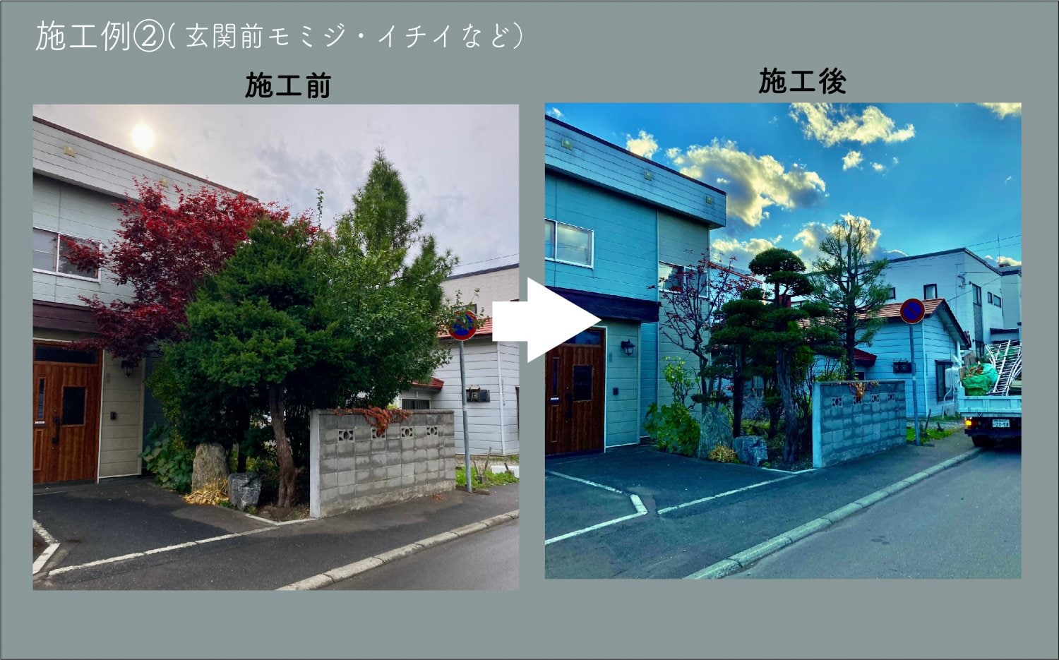 施工例　② 　 玄関前の剪定。