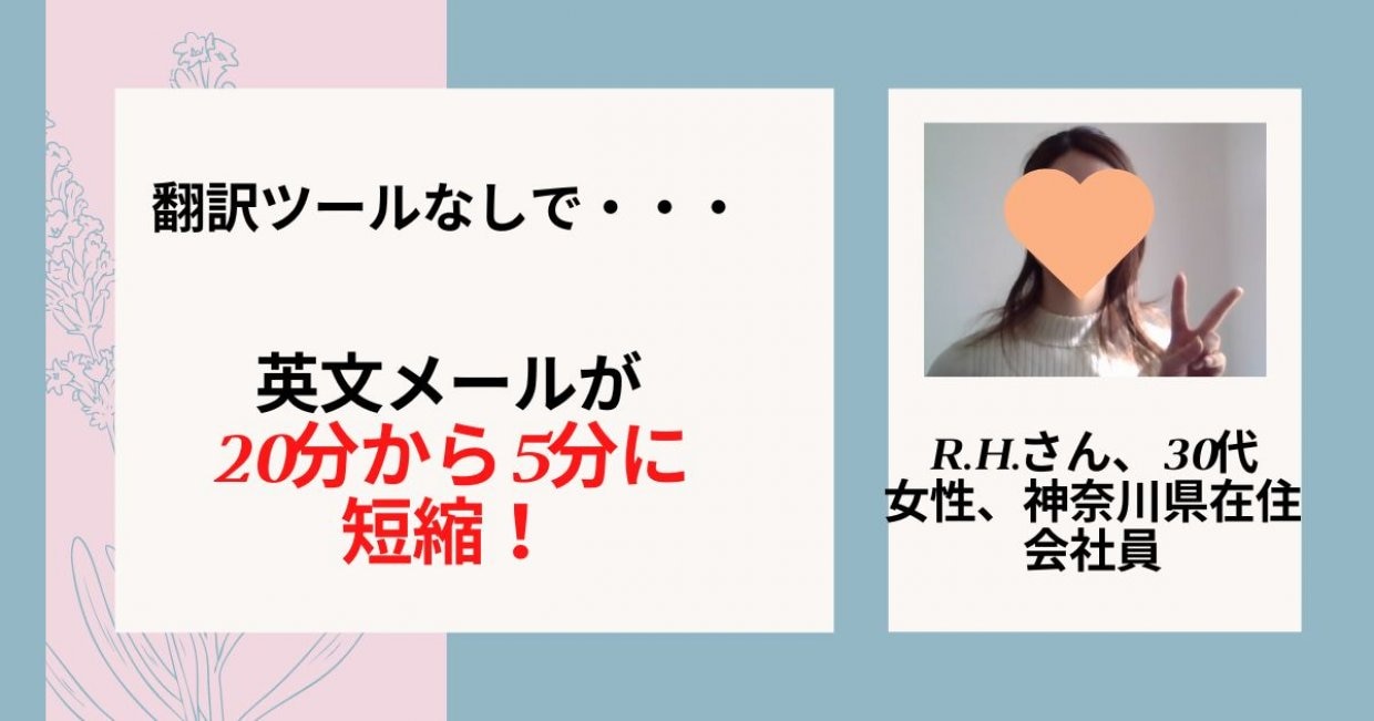 英文メールが20分から5分に！！