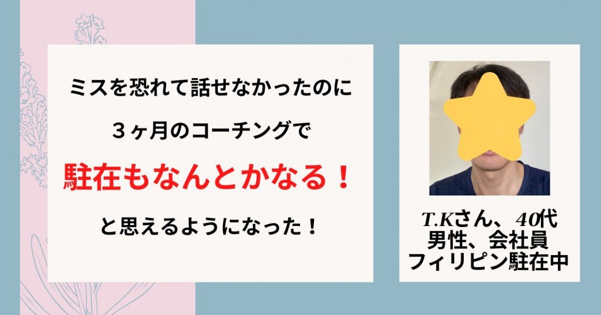 ３ヶ月の英語コーチングで駐在もなんとかなる！