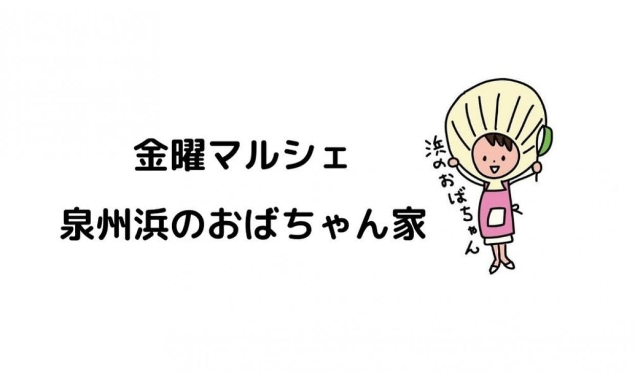 浜のおばちゃん家