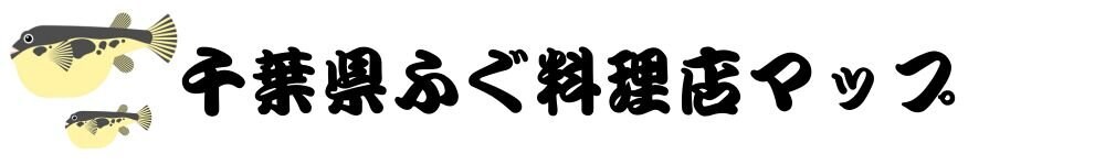 ふぐくじら情報発信サイト　千葉県ふぐ連盟　河豚　ふぐ料理くじら料理　鯨