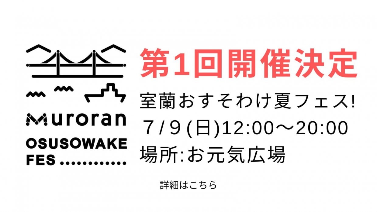 第一回室蘭おすそわけフェス開催