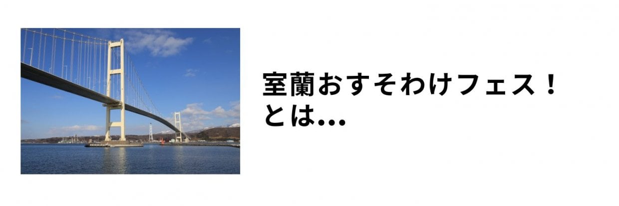 室蘭おすそわけフェスとは