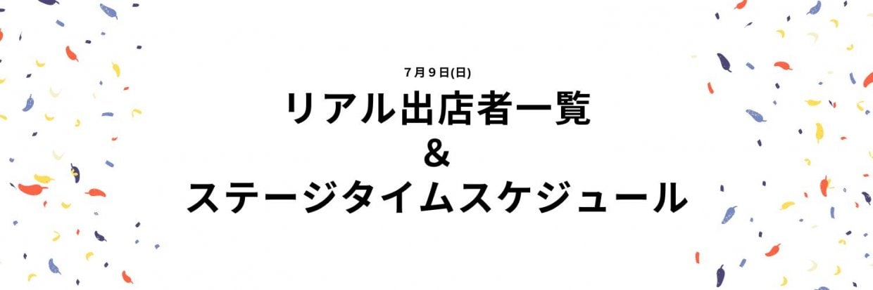 室蘭おすそわけフェスリアル出店＆ステージスケジュール