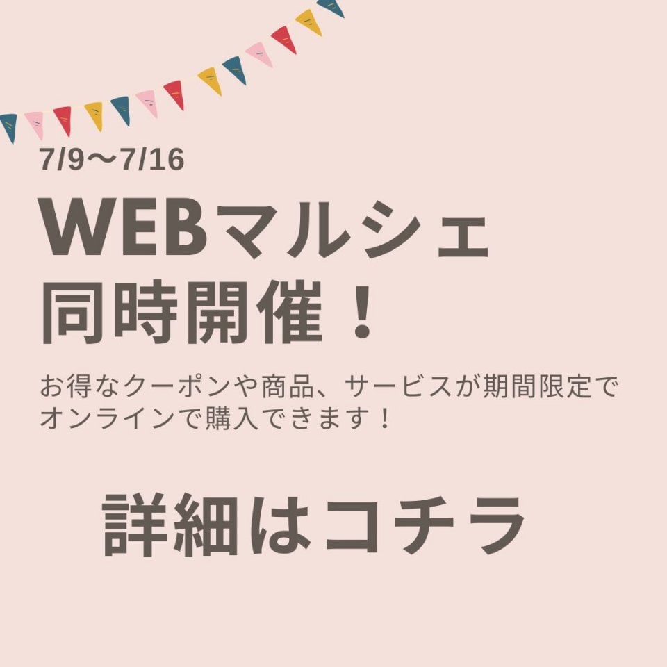ウェブマルシェはこちら