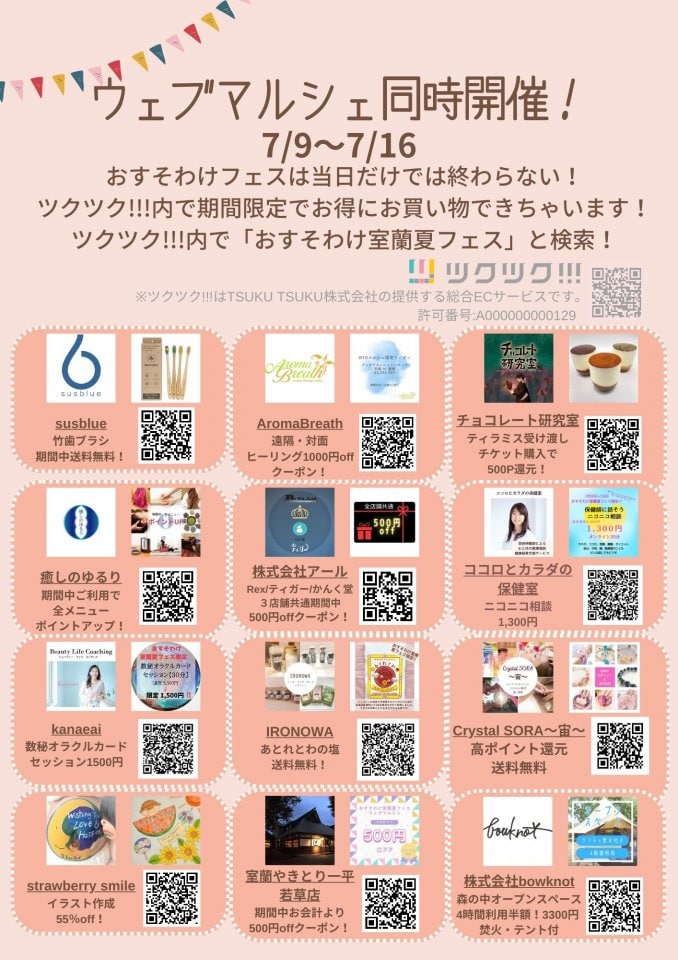 ウェブマルシェ出店一覧１