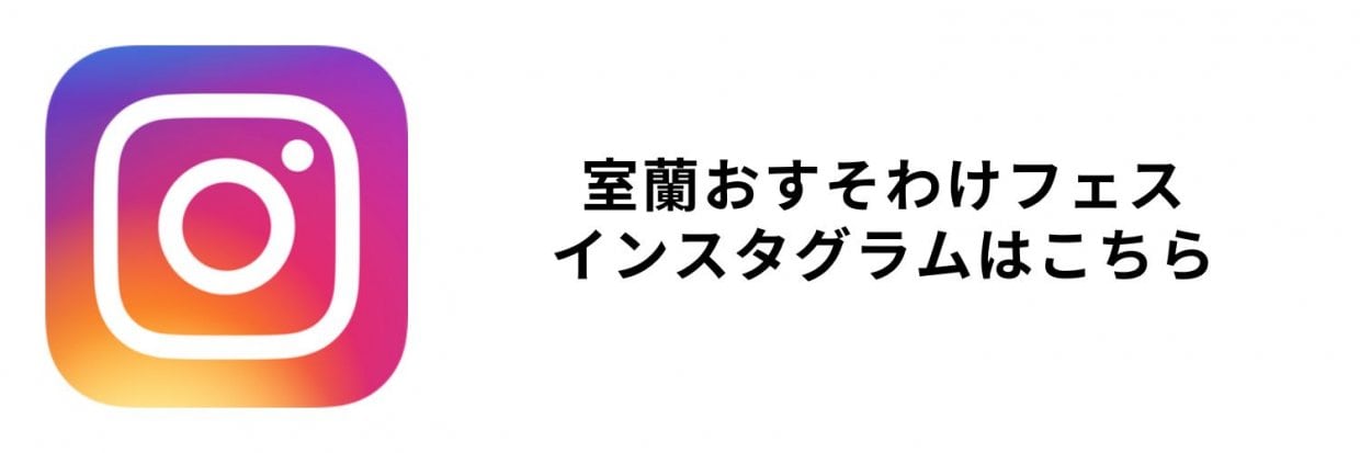 室蘭おすそわけフェスインスタ