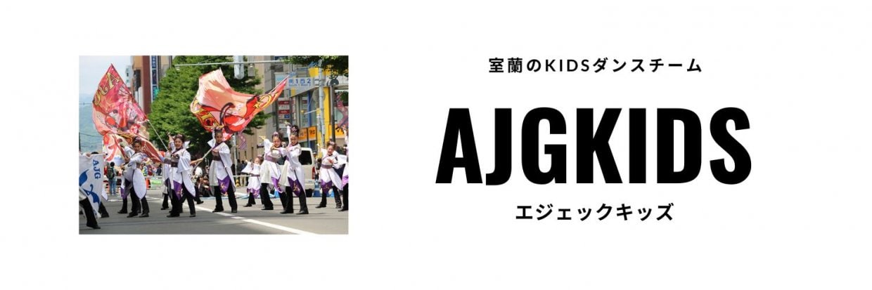 エジェックキッズ