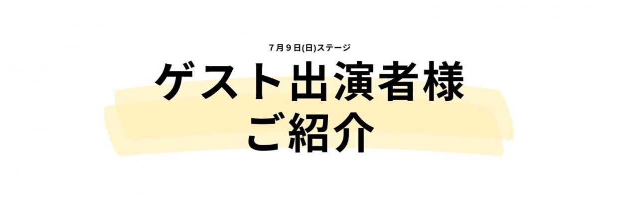 ゲスト出演者様ご紹介