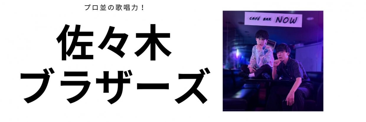 佐々木ブラザーズ