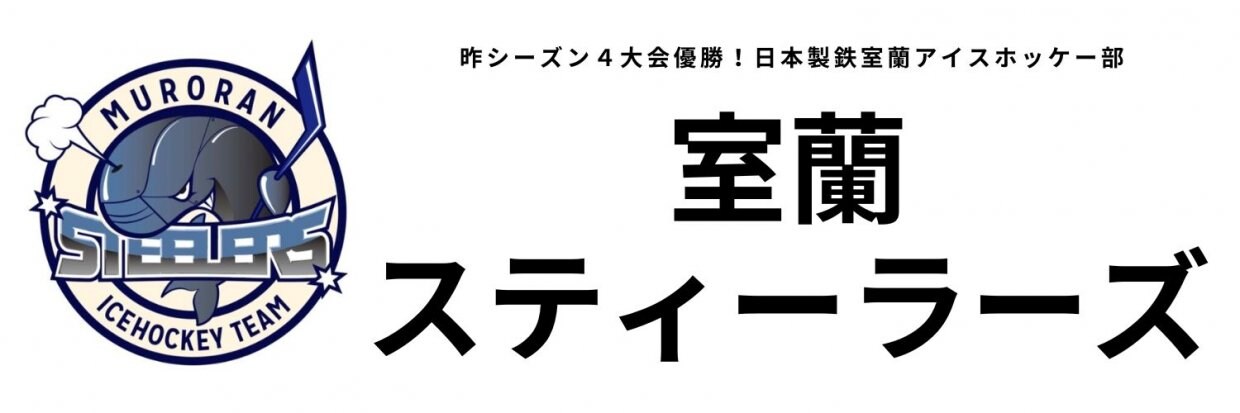 室蘭スティーラーズ