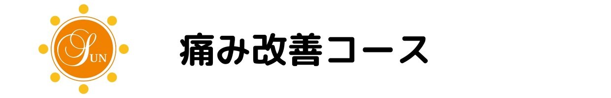 痛み改善コース
