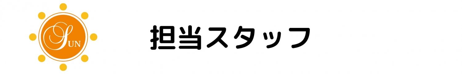 痛み改善コース担当スタッフ