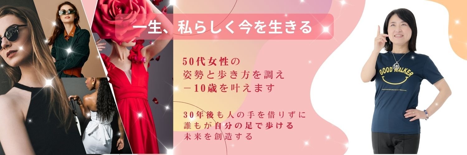 プレシャスウォーキング®姿勢・歩き方を調える