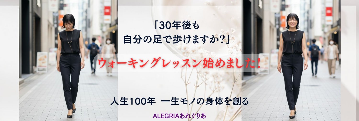 ウォーキングレッスンALEGRIAあれぐりあ