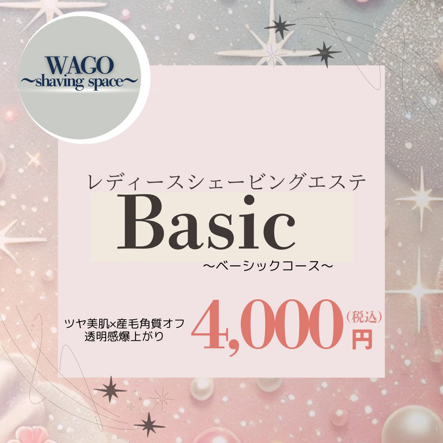 レディースシェービングエステBasic〜ベーシックコース〜