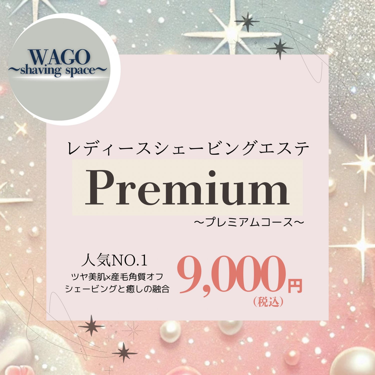 レディースシェービングエステPremium〜プレミアムコース〜