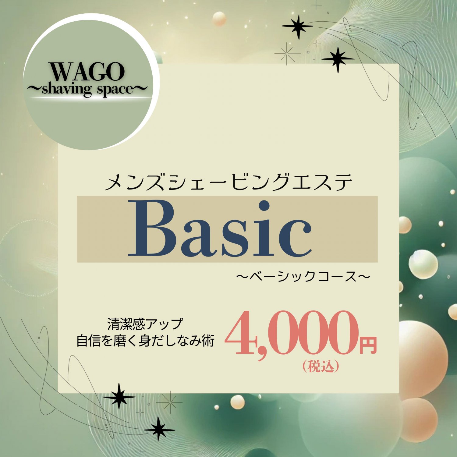 メンズシェービングエステBasic〜ベーシックコース〜