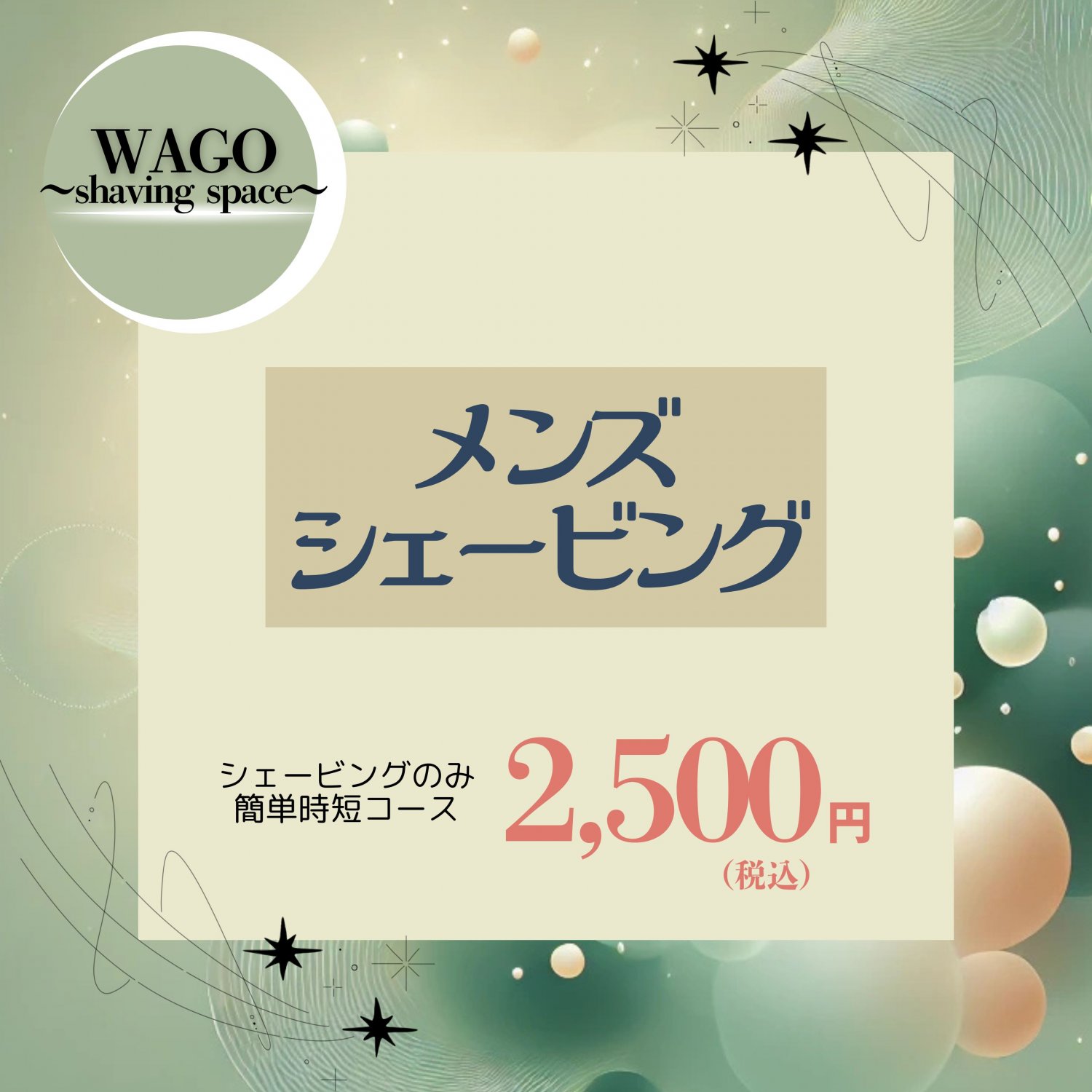 メンズシェービング