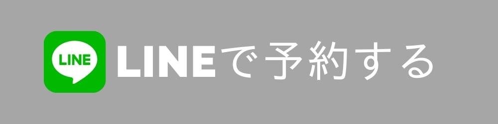 LINEで予約する