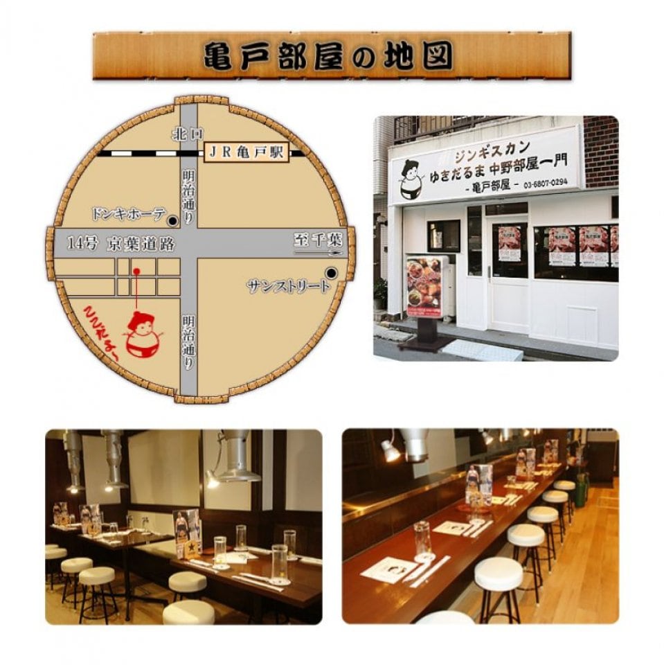 ジンギスカン中野部屋一門 亀戸