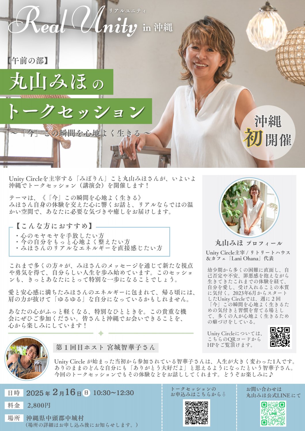 【午前の部】丸山みほのトークセッション