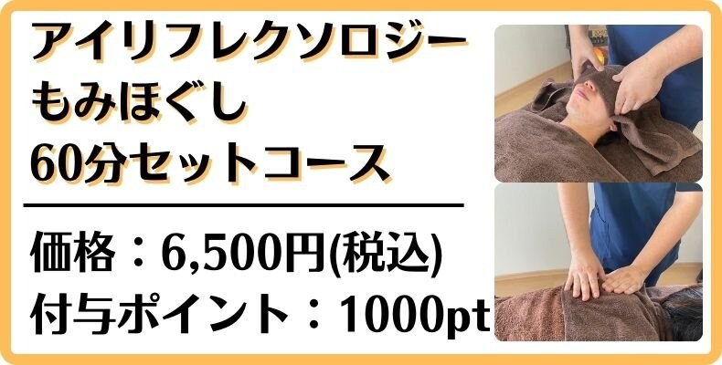 アイリフレクソロジー　もみほぐし　目の疲れ　眼精疲労　沖縄県浦添市経塚