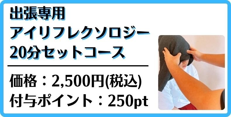 出張　アイリフレクソロジー　眼精疲労　目の疲れ　沖縄県浦添市経塚