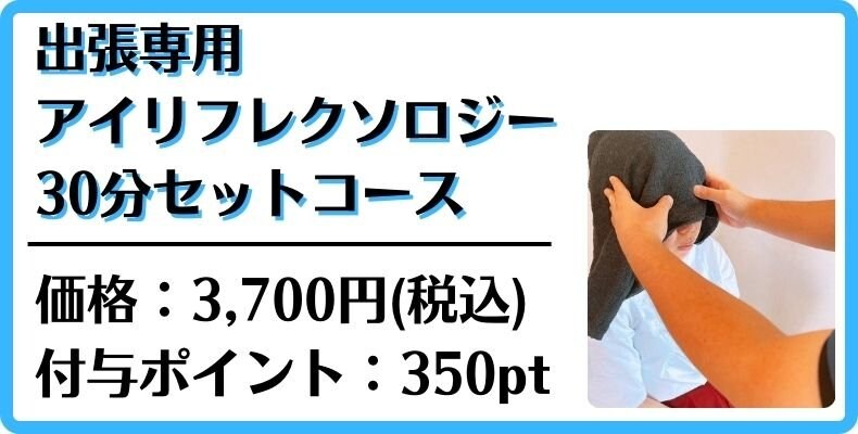 出張　アイリフレクソロジー　眼精疲労　目の疲れ　沖縄県浦添市経塚