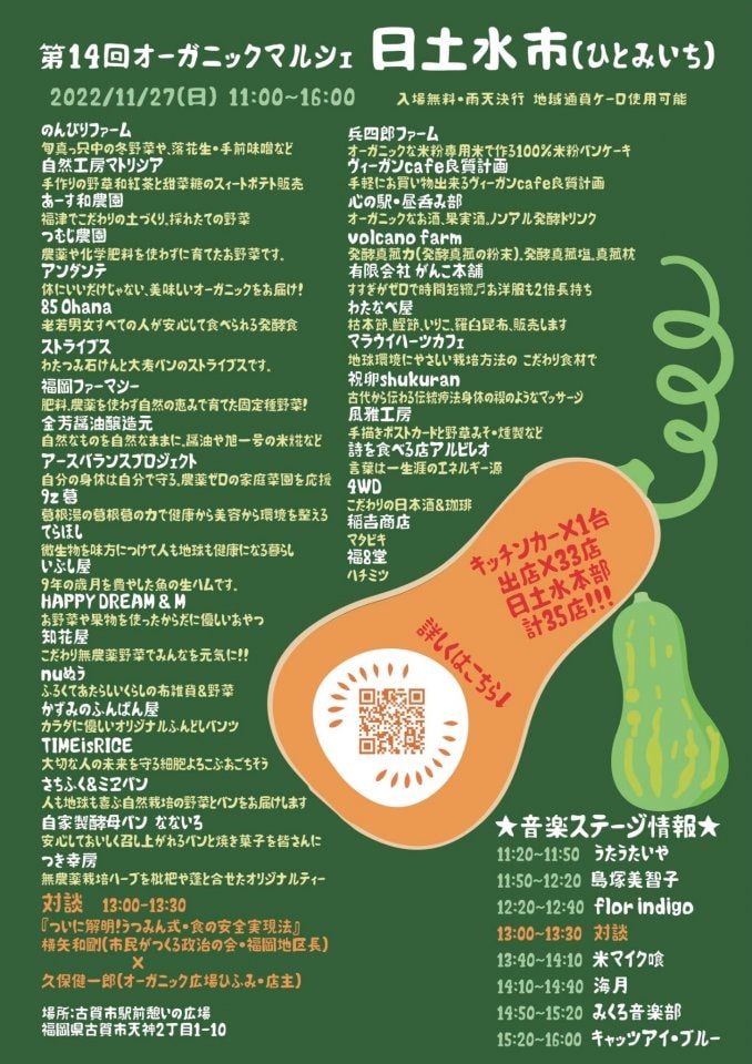 第14回オーガニックマルシェ日土水市(ひとみいち)11月27日(日)出店者