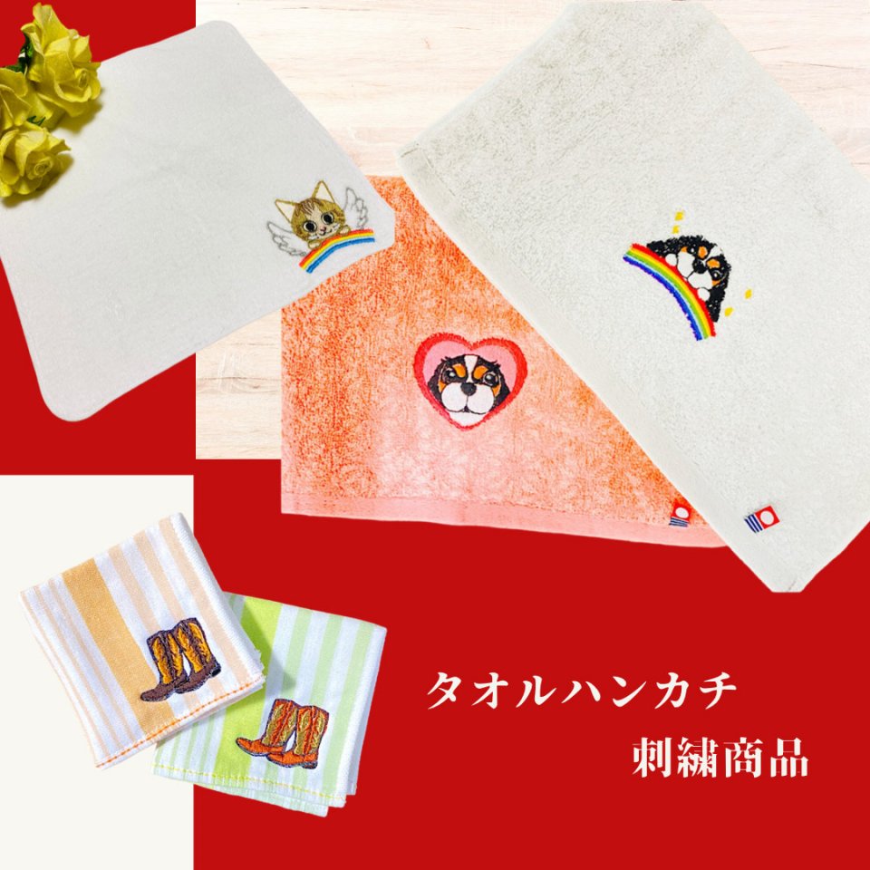 刺繡タオルハンカチ