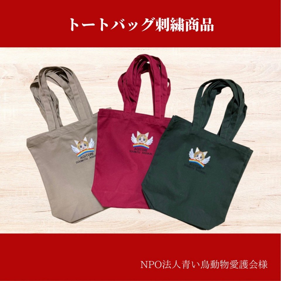 刺繡トートバッグ