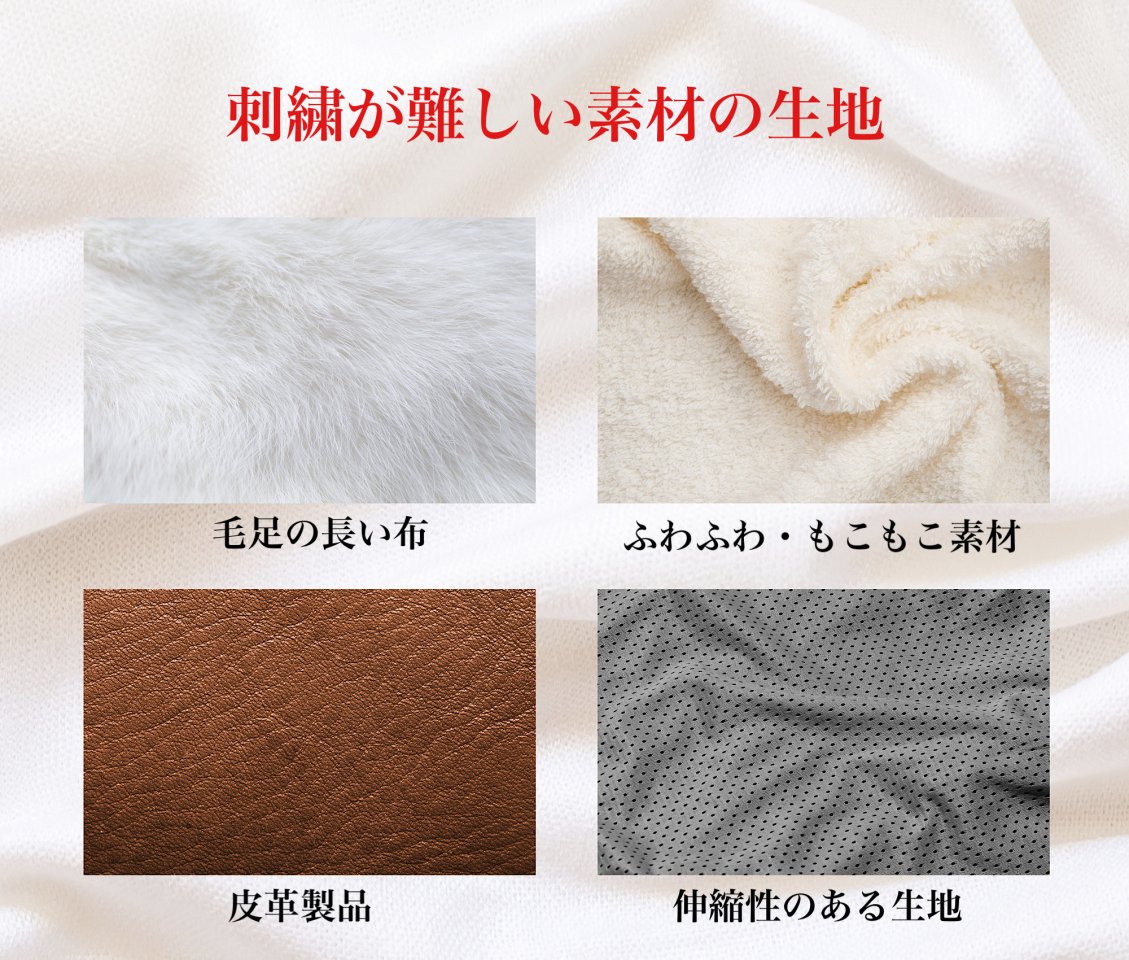 刺繡が難しい生地