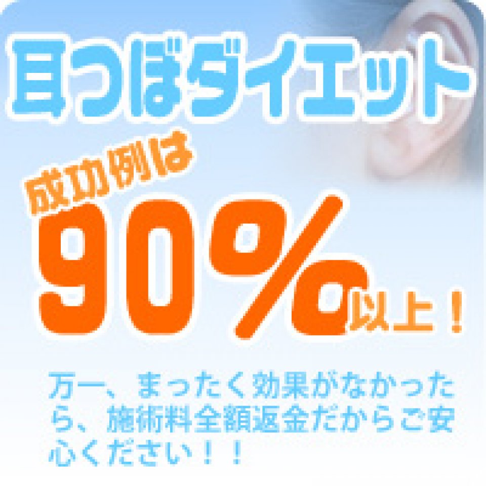 耳ツボダイエット