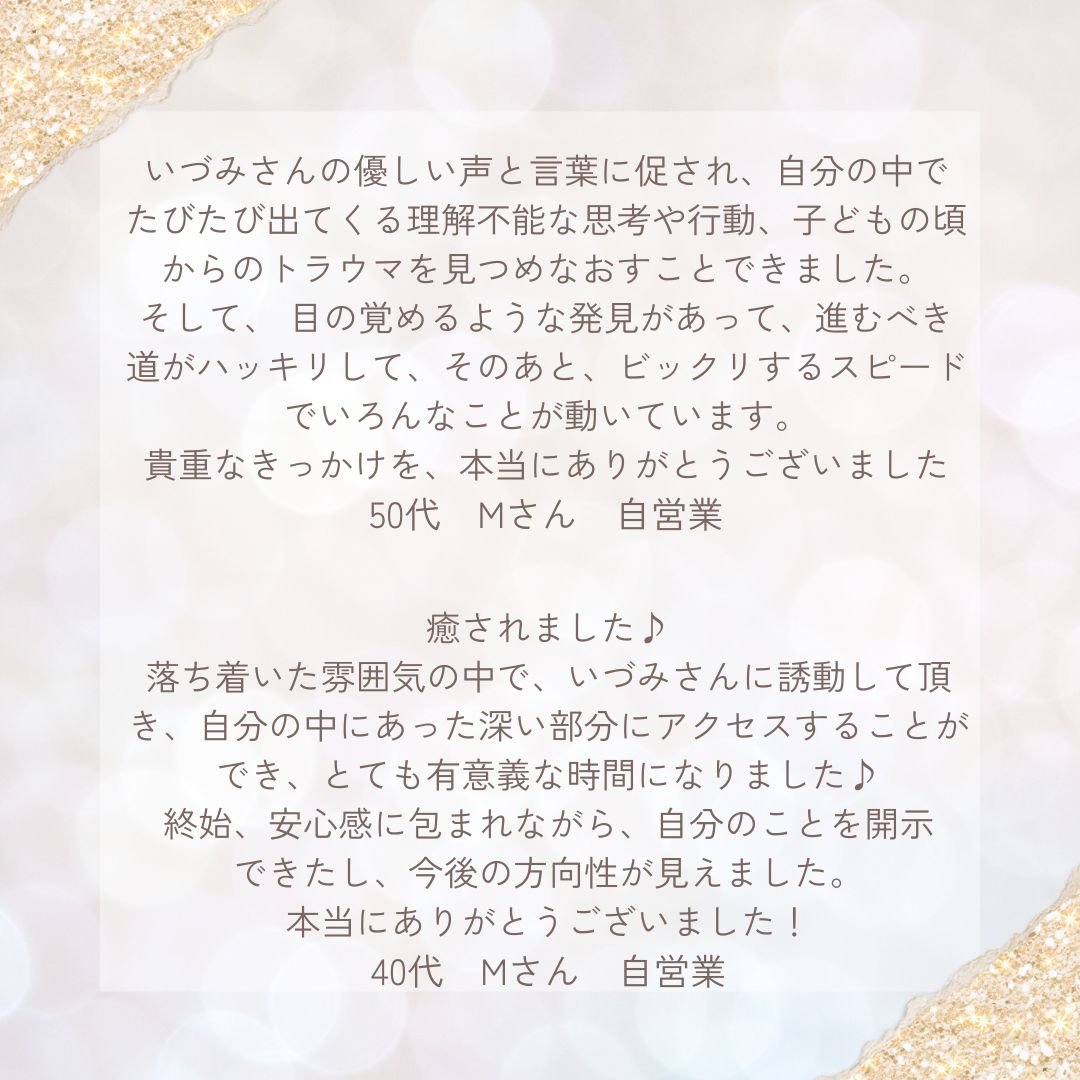 エナジーコーチングセッション ご感想