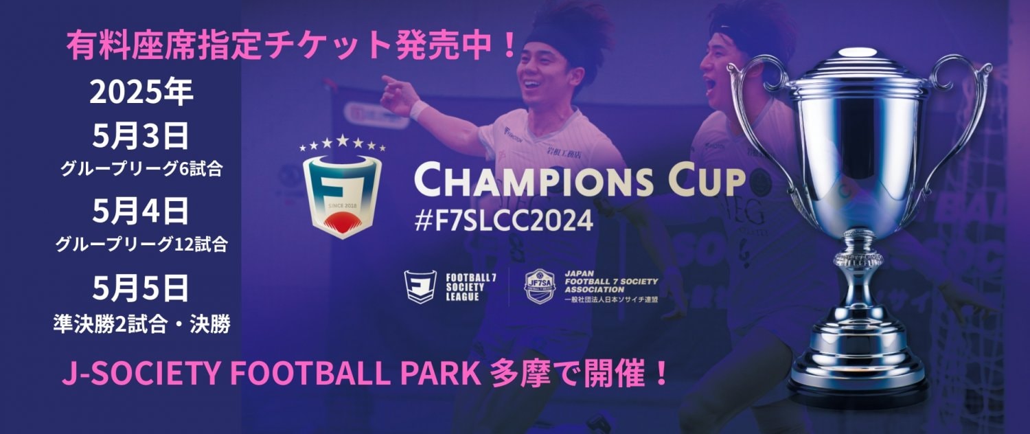 F7SL2024ソサイチ全国大会