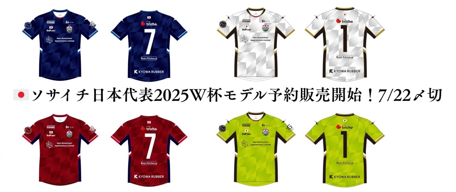 🇯🇵ソサイチ日本代表2025ユニフォーム予約販売開始!7/22〆切