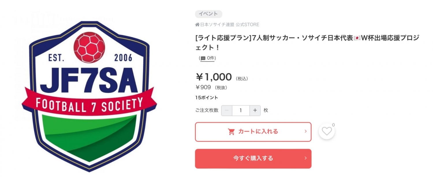 ソサイチ日本代表応援プロジェクト1000