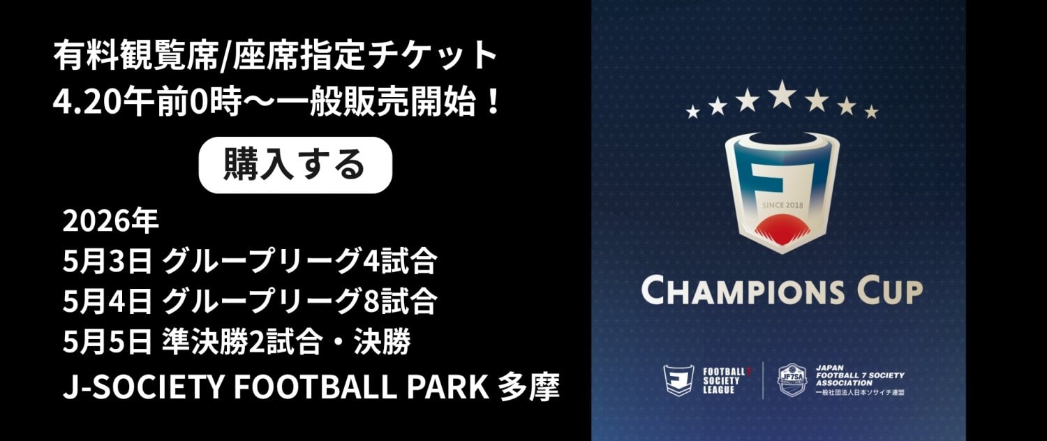 F7SL CHAMPIONS CUP 2025(ソサイチ日本一決定！全国大会)